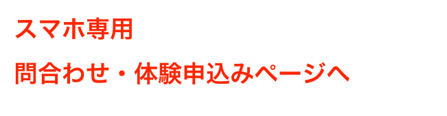 スマホ専用
問合わせ・体験申込みページへ
